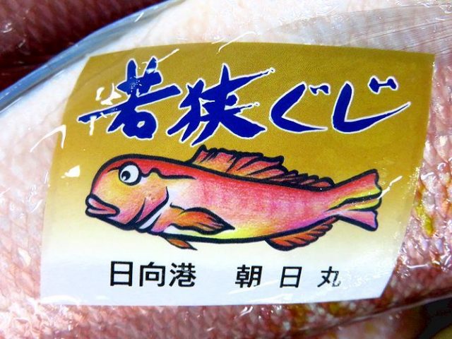 若狭ぐじ 見つけましたよ 横浜丸魚株式会社